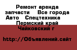 Ремонт,аренда,запчасти. - Все города Авто » Спецтехника   . Пермский край,Чайковский г.